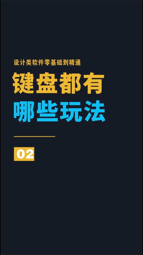 從零到精通 設(shè)計(jì)軟件鍵盤高效玩法全攻略