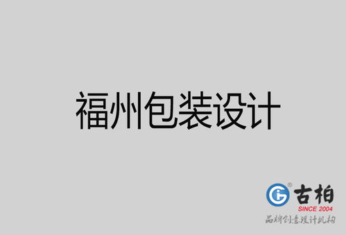 福州品牌設(shè)計(jì)新篇章 古柏廣告設(shè)計(jì)公司的策劃與視覺之道